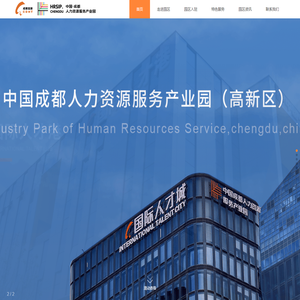 成都人力资源服务产业园