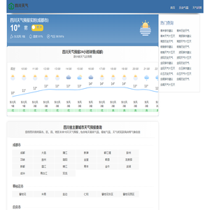 【四川天气预报】四川实时24小时,明天,7天,10天,15天,历史气温,未来一周天气预报查询