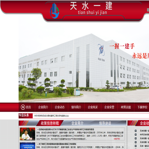 天水一建