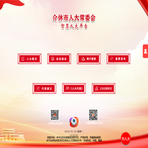 介休市智慧人大平台