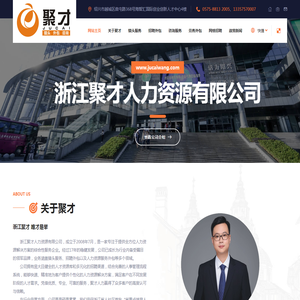 浙江聚才人力资源有限公司