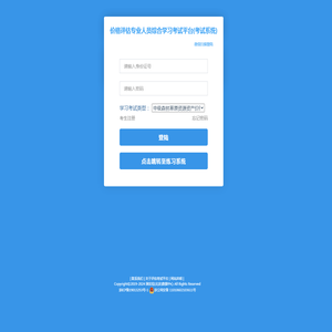 价格评估专业人员综合学习考试系统