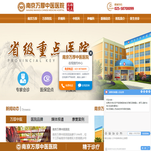 南京万厚中医医院