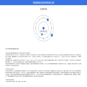 北京时间在线校准