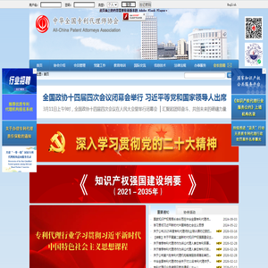 中华全国专利代理师协会