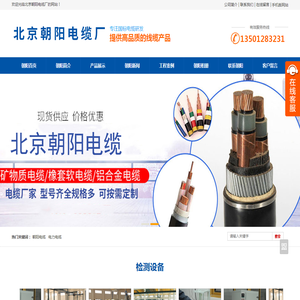 电缆厂家,电线电缆工厂专注朝阳国标线缆30年北京朝阳电缆厂