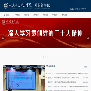 重庆人文科技学院外国语学院