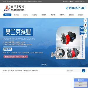 昆山奥兰克泵业制造有限公司研发生产耐高低温,防爆,耐腐蚀,磁力泵,高温泵,热水泵,导热油泵,离心泵,旋涡泵,化工泵应用模具模版控温,TCU高低温控温,试验仪器,化工制药设备,清洗设备,印染设备,冷凝水回收,新能源半导体高低温测试,制冷加热设备,模温机,压铸机,压缩机环保光伏设备