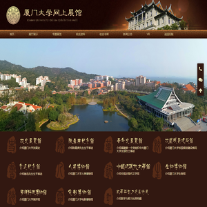 厦门大学网上展馆