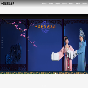 中国越剧戏迷网