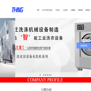 天汇能工洗涤机械设备（成都）有限责任公司