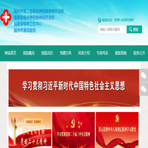 福建省福州神经精神病防治院
