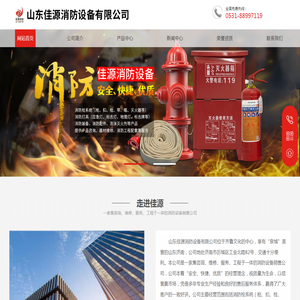 山东佳源消防设备有限公司