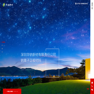 深圳华钠新材有限责任公司