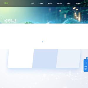 厦门哈希科技有限公司官网