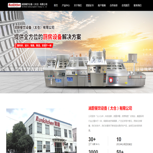 润厨餐饮设备（太仓）有限公司