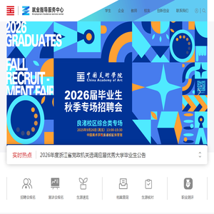 中国美术学院毕业生就业指导服务中心