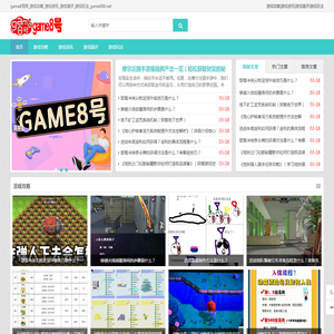 game8号网