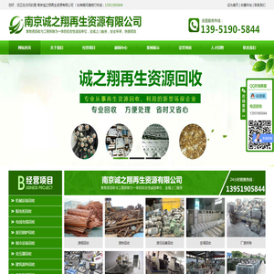 南京诚之翔再生资源有限公司