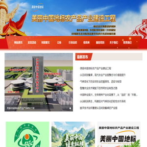 美丽中国地标农产品产业建设工程
