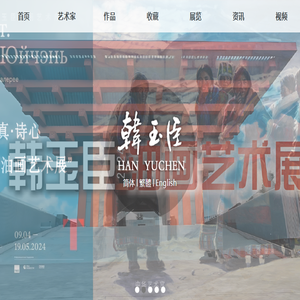 韩玉臣个人艺术网站