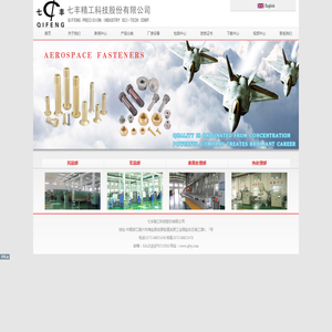 七丰精工科技股份有限公司专业的紧固件制造商