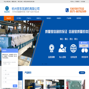 杭州贵东压滤机有限公司