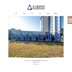 上海达人建设科技集团有限公司
