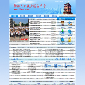柳林人才就业服务平台