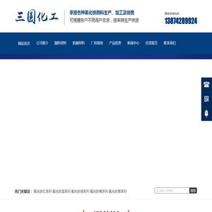 邵阳市三圆化工材料有限公司