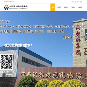 青岛沃尔德物流集团有限公司