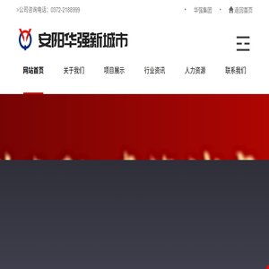安阳华强新城市发展有限公司