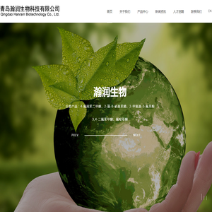 青岛瀚润生物科技有限公司