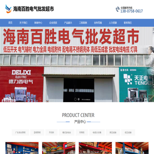 海南电气成套设备,海南变压器,海南配电箱,海南百胜电气批发超市