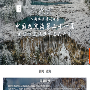 九寨沟景区官方网站