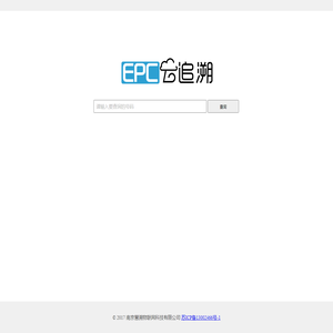 产品追溯,EPC云追溯