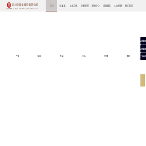 四川佳富美建设有限公司