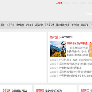 中国自行车协会网,中国自行车协会,自行车协会,中自协,中国自行车杂志