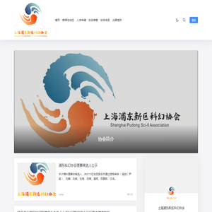上海浦东新区科幻协会