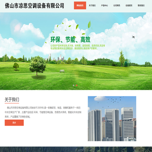 佛山市凉思空调设备有限公司