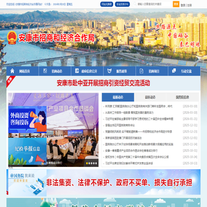 安康市招商和经济合作局