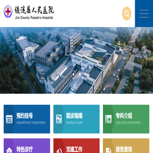 绩溪县人民医院官网