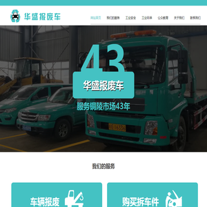 铜陵市华盛报废车