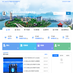 内江市国有企业阳光采购服务平台