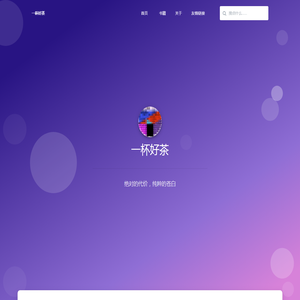 一杯好茶