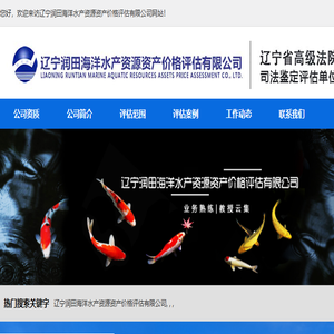 辽宁润田海洋水产资源资产价格评估有限公司