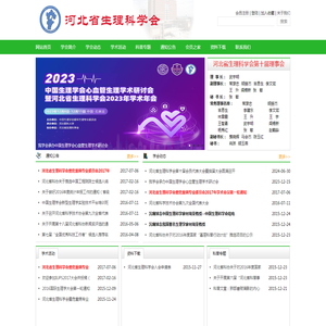 河北省生理科学会