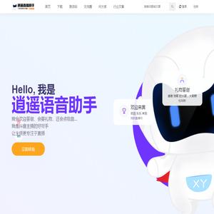 逍遥语音助手