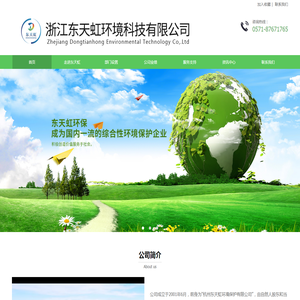 浙江东天虹环境科技有限公司