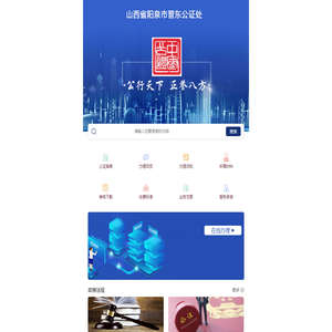 山西省阳泉市晋东公证处